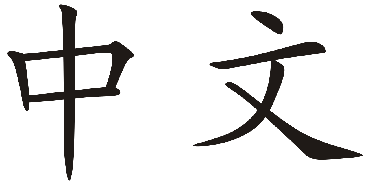 Zhongwen.svg